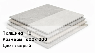 Керамогранит 10 600х1200 серый